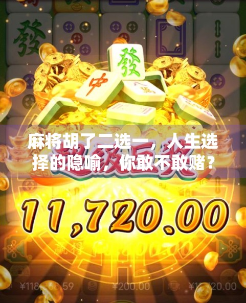 麻将胡了二选一，人生选择的隐喻，你敢不敢赌？