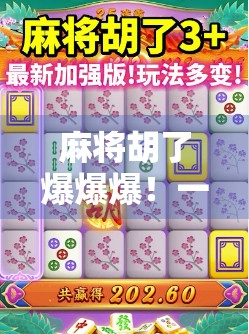 麻将胡了爆爆爆！一场全民狂欢背后的社交密码与情绪释放