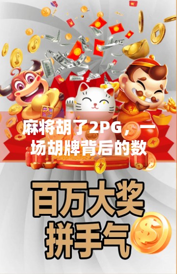 麻将胡了2PG，一场胡牌背后的数字革命与社交狂欢