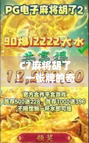 C7麻将胡了！一张牌的奇迹，改变人生轨迹的瞬间