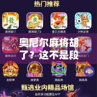 奥尼尔麻将胡了？这不是段子，是篮球传奇的人生翻盘！