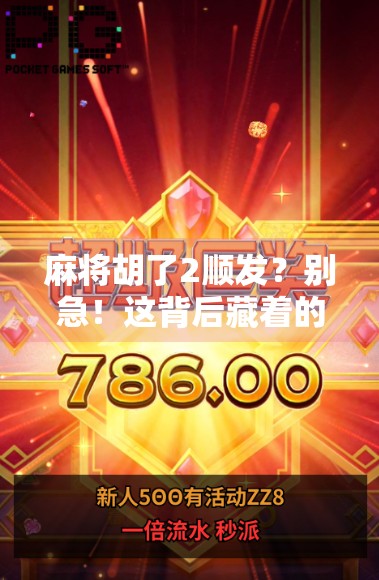 麻将胡了2顺发？别急！这背后藏着的不只是运气，还有这些你可能忽略的牌局潜规则