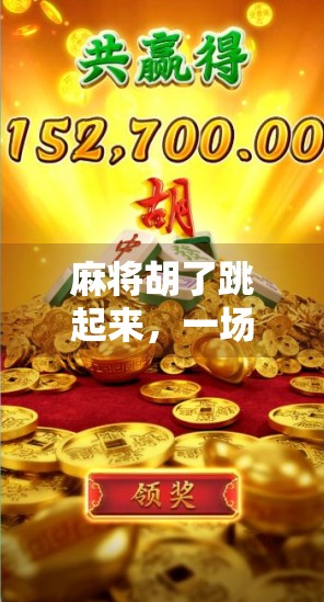 麻将胡了跳起来，一场全民娱乐背后的社交密码与情绪释放