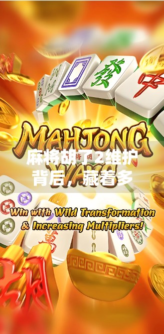 麻将胡了2维护背后，藏着多少玩家的心酸与期待？