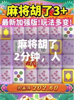 麻将胡了2分钟，人生却翻了天，一场牌局背后的命运转折