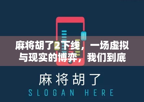 麻将胡了2下线，一场虚拟与现实的博弈，我们到底在输赢什么？