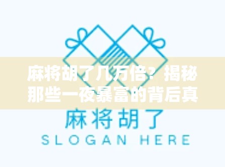 麻将胡了几万倍？揭秘那些一夜暴富的背后真相！