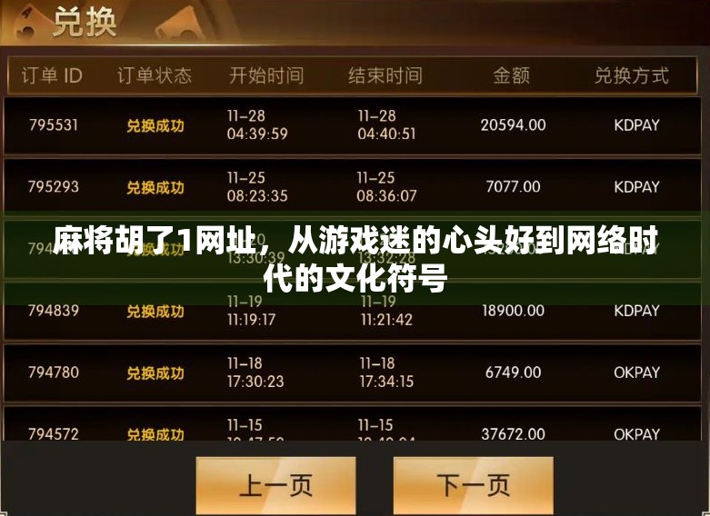 麻将胡了1网址，从游戏迷的心头好到网络时代的文化符号