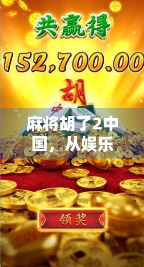 麻将胡了2中国，从娱乐到文化符号的奇妙演变