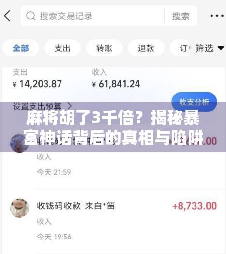 麻将胡了3千倍？揭秘暴富神话背后的真相与陷阱！