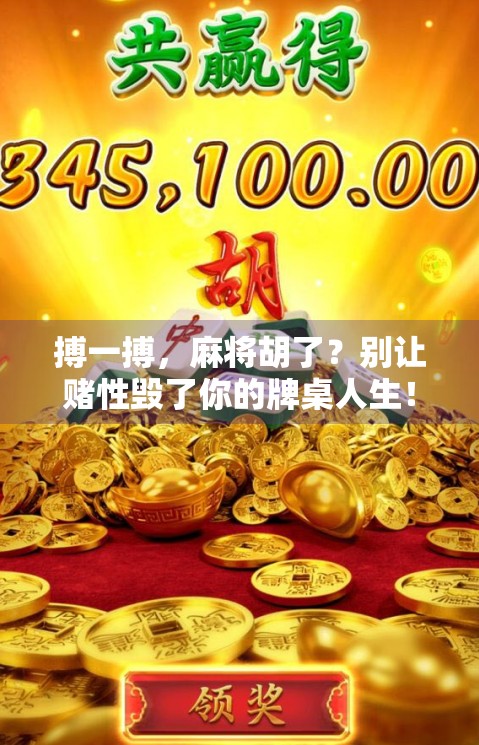 搏一搏，麻将胡了？别让赌性毁了你的牌桌人生！