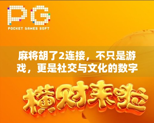 麻将胡了2连接，不只是游戏，更是社交与文化的数字纽带
