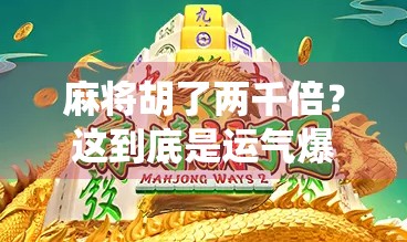麻将胡了两千倍？这到底是运气爆棚还是神仙局？