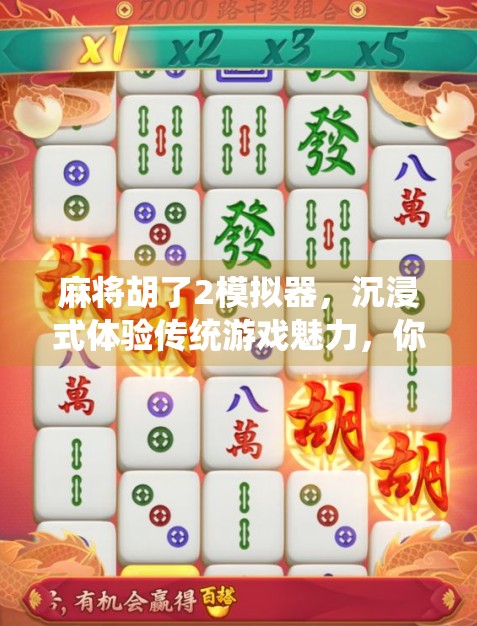麻将胡了2模拟器，沉浸式体验传统游戏魅力，你真的玩懂了吗？