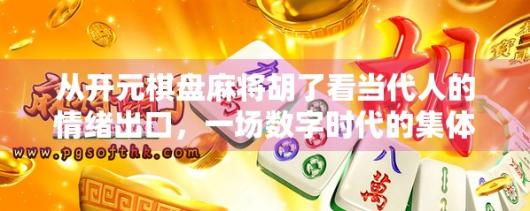 从开元棋盘麻将胡了看当代人的情绪出口，一场数字时代的集体狂欢
