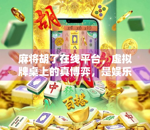 麻将胡了在线平台，虚拟牌桌上的真博弈，是娱乐还是陷阱？