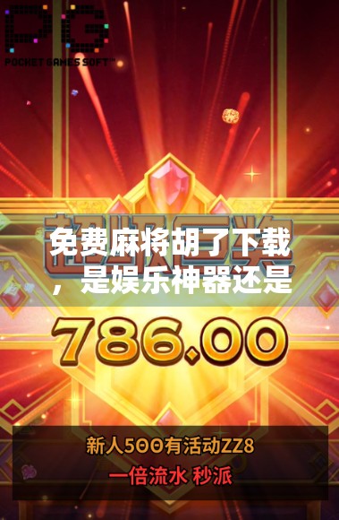 免费麻将胡了下载，是娱乐神器还是陷阱？一文带你看清真相！