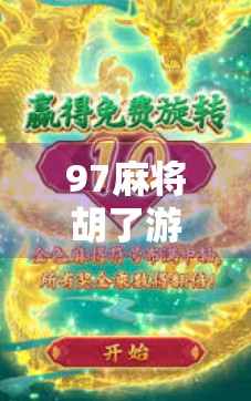 97麻将胡了游戏，不只是娱乐，更是中国式社交的数字缩影