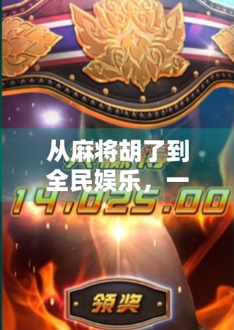 从麻将胡了到全民娱乐，一款游戏如何点燃中国人的社交热情？