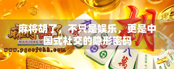 麻将胡了，不只是娱乐，更是中国式社交的隐形密码