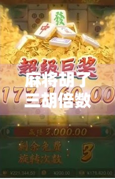 麻将胡了三胡倍数，背后藏着的不只是运气，还有这些你忽略的策略！