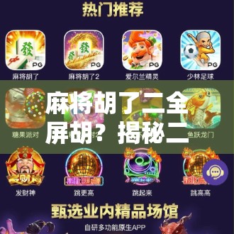 麻将胡了二全屏胡？揭秘二全屏背后的玄机与社交密码！