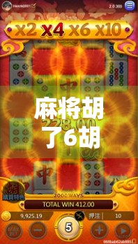 麻将胡了6胡奖励，不只是赢钱那么简单！揭秘背后的社交密码与心理博弈