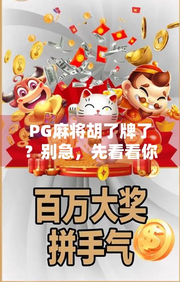 PG麻将胡了牌了？别急，先看看你是不是被套路了！