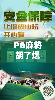 PG麻将胡了爆了！背后隐藏的成瘾机制与我们该如何理性娱乐？