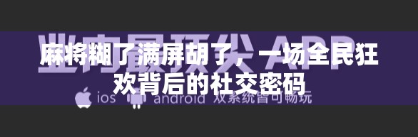 麻将糊了满屏胡了，一场全民狂欢背后的社交密码