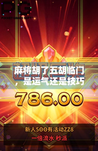 麻将胡了五胡临门，是运气还是技巧？揭秘你没看懂的临门玄机！