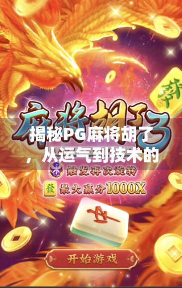 揭秘PG麻将胡了，从运气到技术的底层逻辑，你真的懂这款游戏吗？