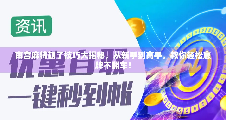 南宫麻将胡了技巧大揭秘，从新手到高手，教你轻松赢牌不翻车！