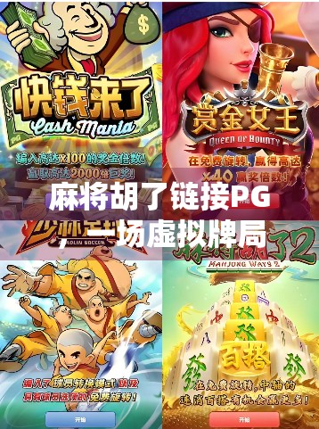 麻将胡了链接PG，一场虚拟牌局背后的社交密码与数字迷思