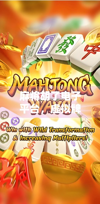 麻将胡了电子平台，虚拟牌桌上的真博弈，是娱乐还是陷阱？