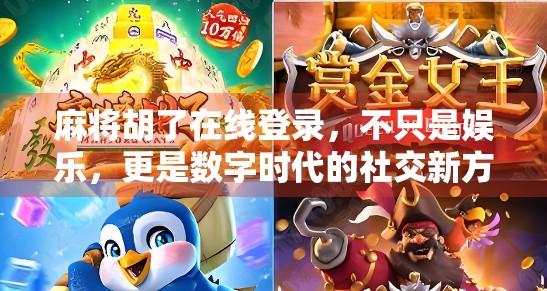 麻将胡了在线登录，不只是娱乐，更是数字时代的社交新方式