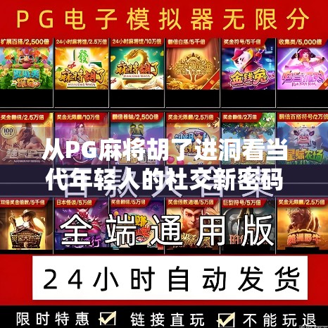 从PG麻将胡了进洞看当代年轻人的社交新密码，一场虚拟牌局里的真实情感联结