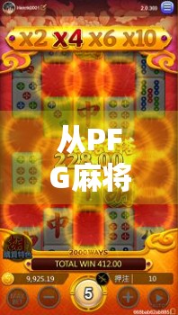 从PFG麻将胡了2看当代年轻人的社交密码，麻将不只是游戏，更是情绪出口