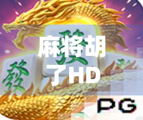 麻将胡了HD财神，从娱乐到财富密码的奇妙转变