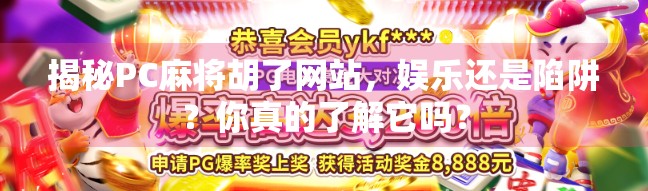 揭秘PC麻将胡了网站，娱乐还是陷阱？你真的了解它吗？