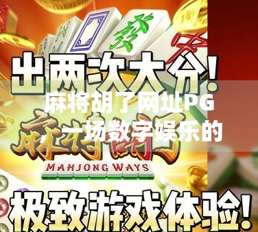 麻将胡了网址PG，一场数字娱乐的翻车风波，你还在为它买单吗？