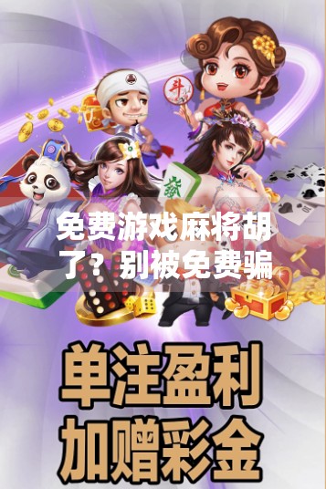 免费游戏麻将胡了？别被免费骗了！这背后藏着的套路你必须知道！