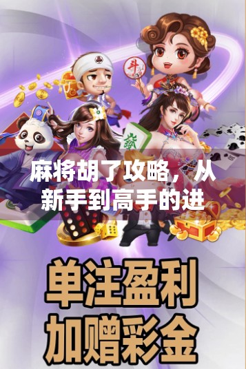 麻将胡了攻略，从新手到高手的进阶之路，轻松掌握胡牌秘诀！