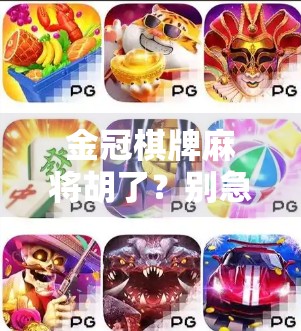 金冠棋牌麻将胡了？别急，先看清这背后的牌局陷阱！