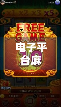 电子平台麻将胡了？别让虚拟快乐偷走你的现实人生！