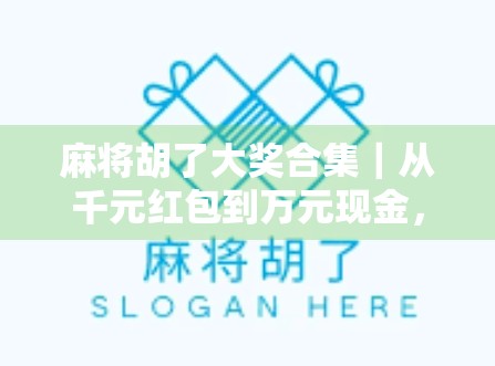 麻将胡了大奖合集｜从千元红包到万元现金，这些胡牌瞬间太上头！