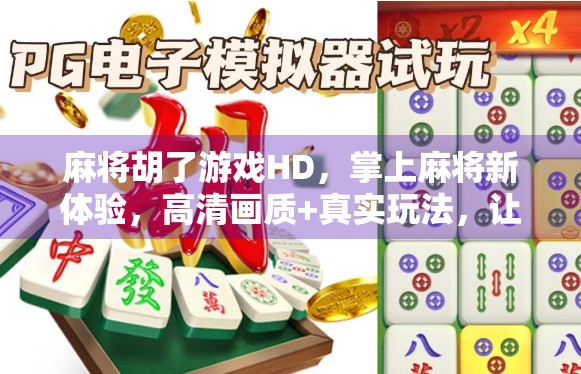 麻将胡了游戏HD，掌上麻将新体验，高清画质+真实玩法，让你随时随地胡出快乐！