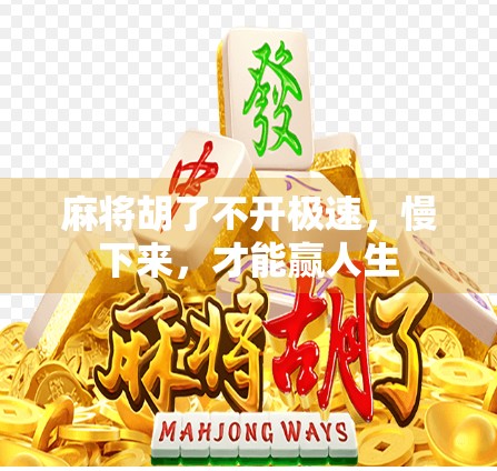 麻将胡了不开极速,慢下来,才能赢人生 麻将胡了不开极速,慢下来,才能赢人生