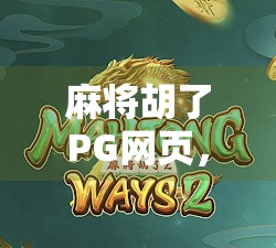 麻将胡了PG网页，指尖上的国粹狂欢，为何它成了年轻人的新宠？