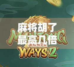 麻将胡了最高几倍？揭秘那些让你一夜暴富的天胡牌局！